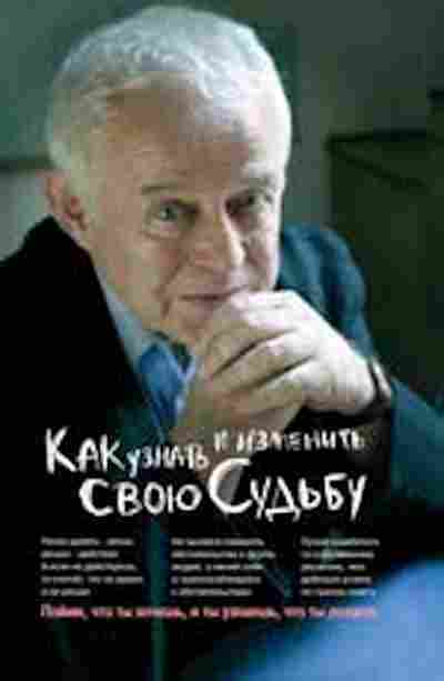 Книга Литвак М.Е. Как узнать и изменить свою судьбу, б-8475, Баград.рф
